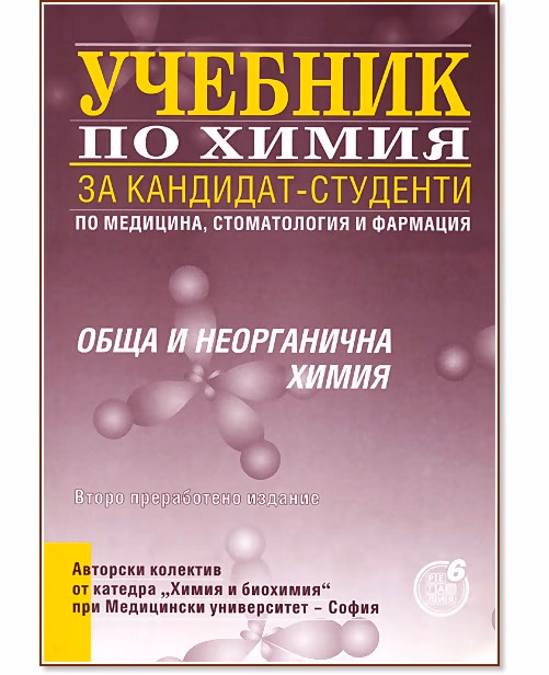 Корица на „Учебник по химия за кандидат-студенти по медицина, стоматология и фармация: Обща и неорганична химия"
