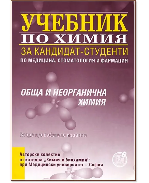 Корица на „Учебник по химия за кандидат-студенти по медицина, стоматология и фармация: Обща и неорганична химия"