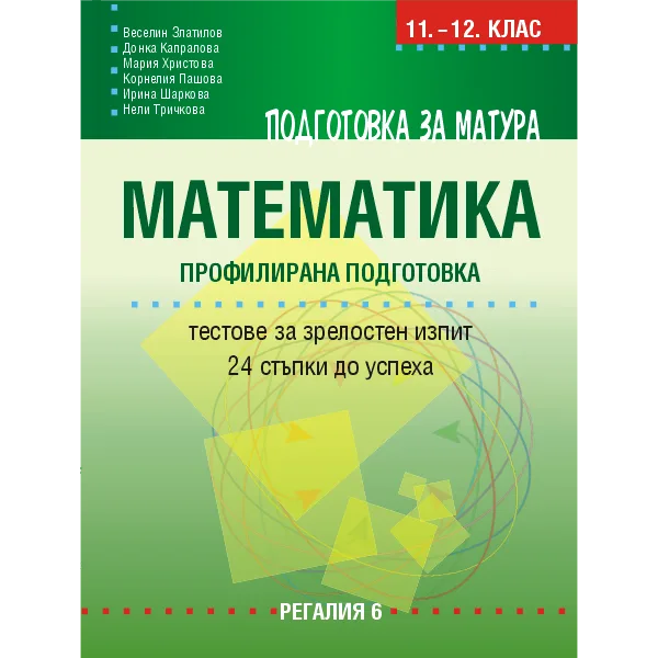 Корица на „Подготовка за матура по математика – профилирана подготовка - Тестове за зрелостен изпит – 24 стъпки до успеха" — Веселин Златилов