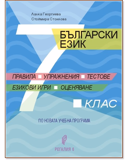Корица на „Български език за 7. клас. Правила, упражнения, тестове, езикови игри, оценяване"