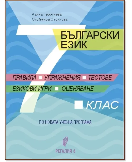 Корица на „Български език за 7. клас. Правила, упражнения, тестове, езикови игри, оценяване"