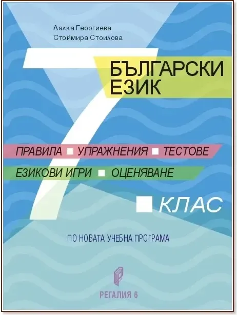 Корица на „Български език за 7. клас. Правила, упражнения, тестове, езикови игри, оценяване“