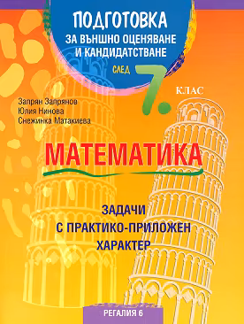 Корица на „Подготовка по математика за външно оценяване и кандидатстване след 7. клас. Задачи с практико-приложен характер"