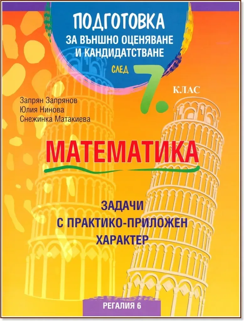 Корица на „Подготовка по математика за външно оценяване и кандидатстване след 7. клас. Задачи с практико-приложен характер“