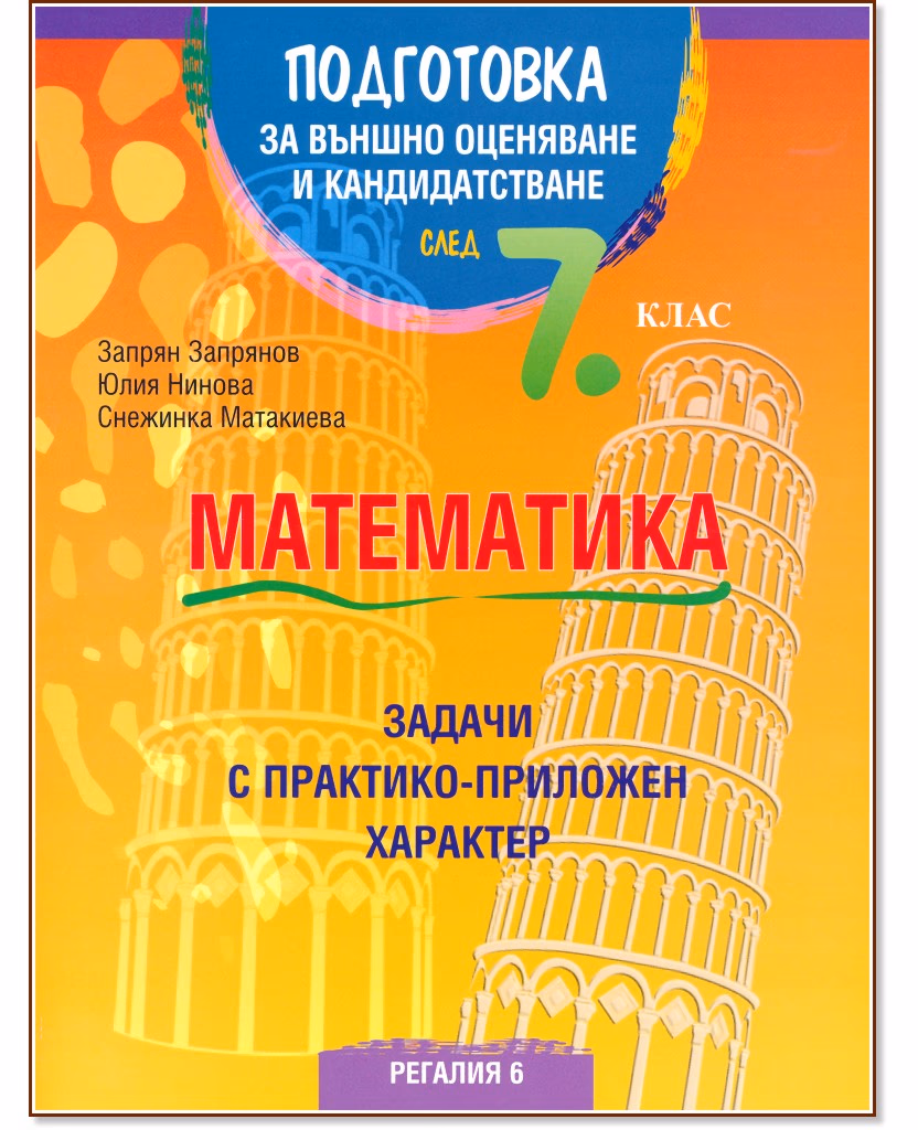 Корица на „Подготовка по математика за външно оценяване и кандидатстване след 7. клас. Задачи с практико-приложен характер"