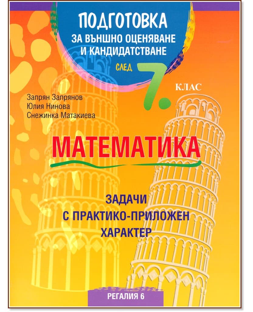 Корица на „Подготовка по математика за външно оценяване и кандидатстване след 7. клас. Задачи с практико-приложен характер"