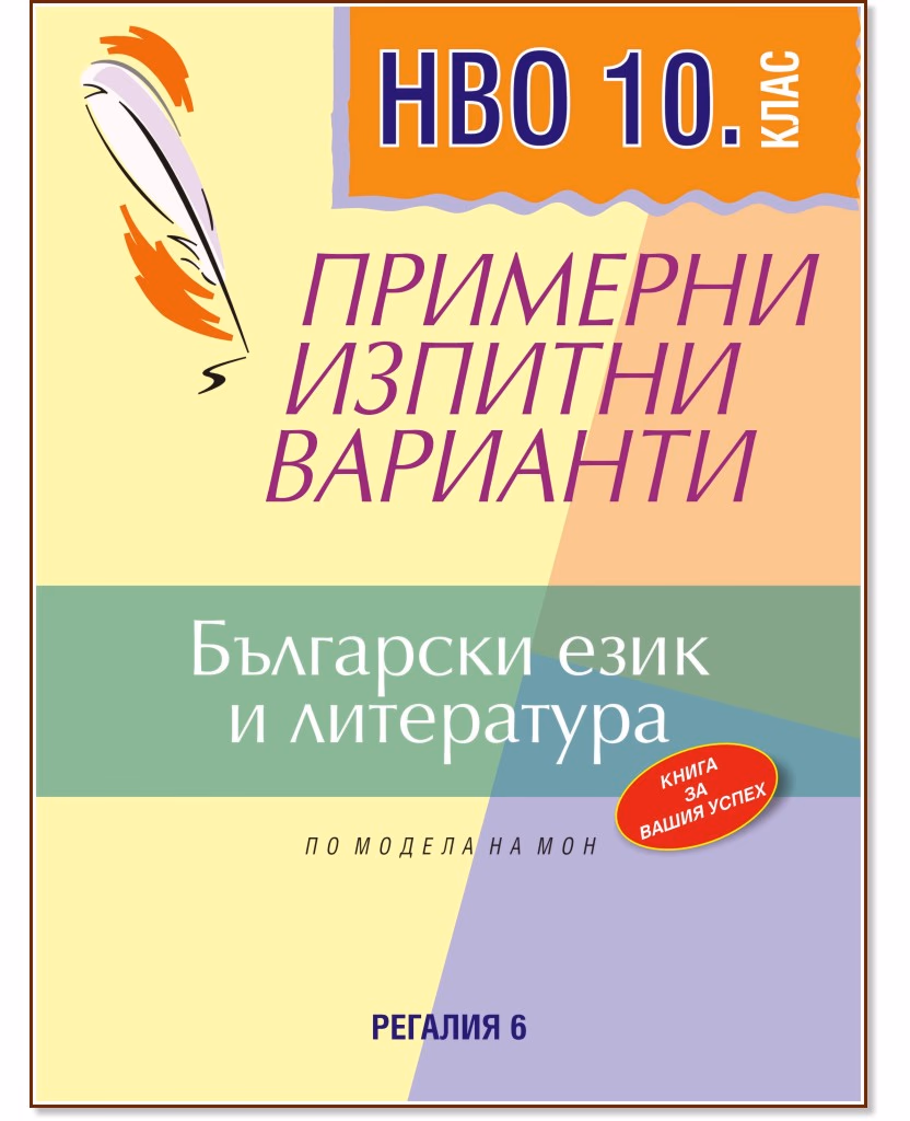 Корица на „Примерни изпитни варианти по български език и литература за НВО за 10. клас"
