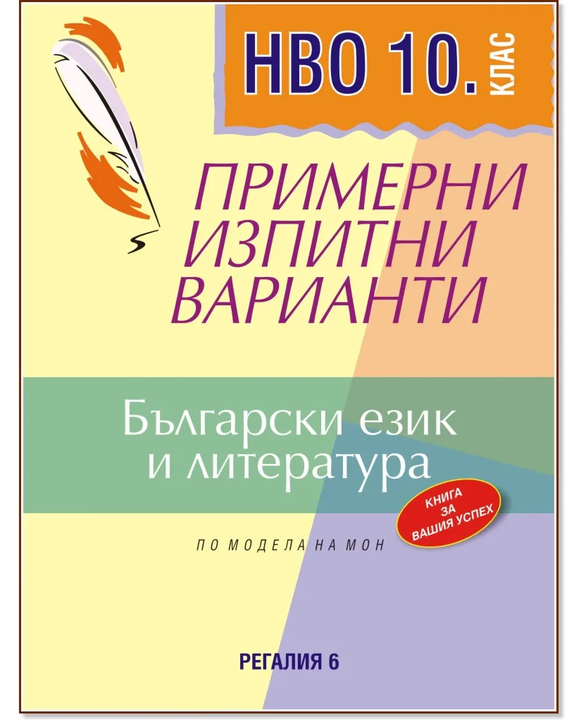 Корица на „Примерни изпитни варианти по български език и литература за НВО за 10. клас“