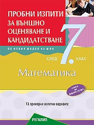 Корица на „Пробни изпити по математика за ВО 7. кл"