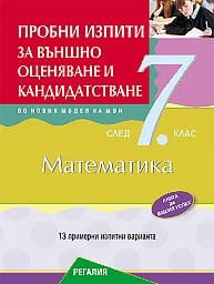 Корица на „Пробни изпити по математика за ВО 7. кл"