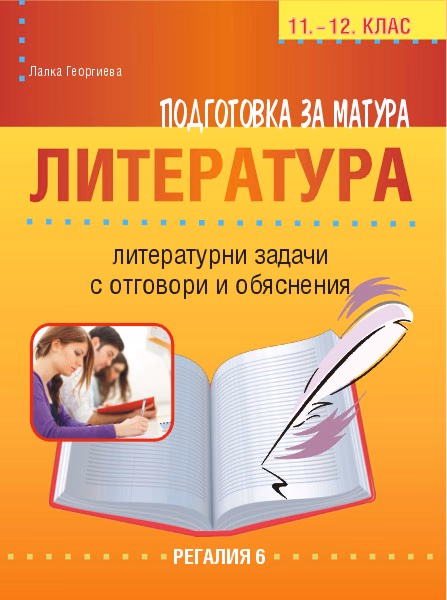 Корица на „Подготовка за матура по български език и литература - литературни задачи за 11. и 12. клас" — Лалка Георгиева