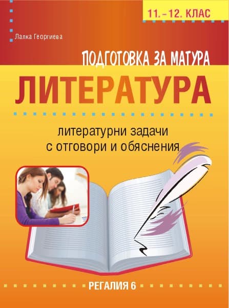 Корица на „Подготовка за матура по български език и литература - литературни задачи за 11. и 12. клас" — Лалка Георгиева