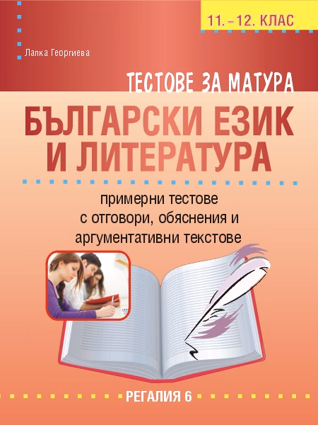 Корица на „Тестове за матура по български език и литература" — Лалка Георгиева