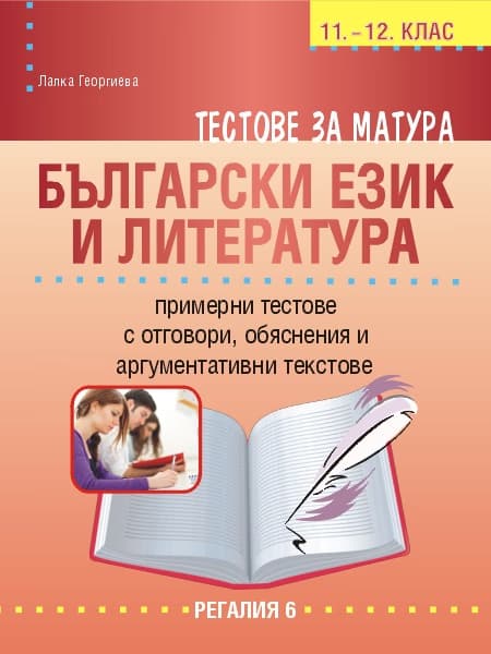 Корица на „Тестове за матура по български език и литература" — Лалка Георгиева