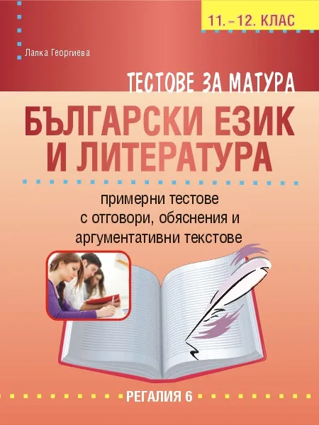 Корица на „Тестове за матура по български език и литература“, Лалка Георгиева