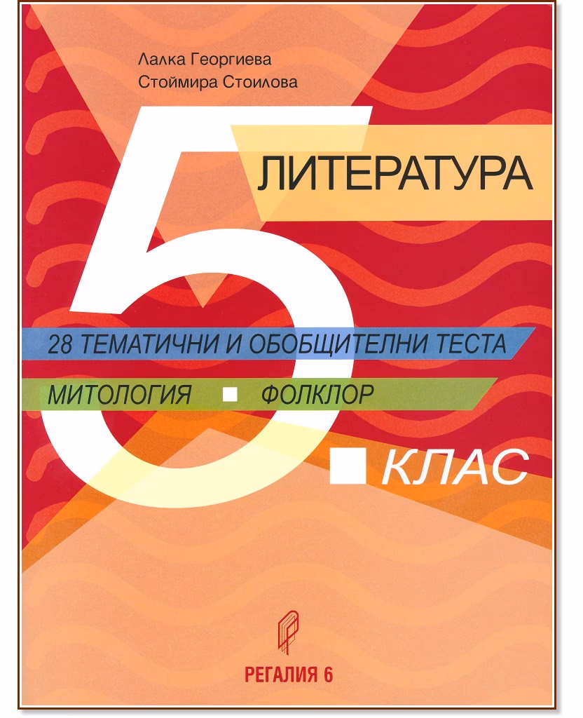 Корица на „Литература за 5. клас. 28 тематични и обобщителни теста"