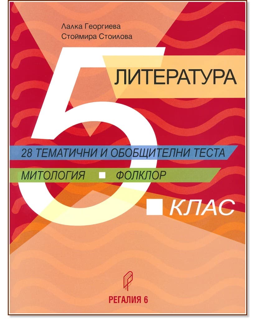 Корица на „Литература за 5. клас. 28 тематични и обобщителни теста"