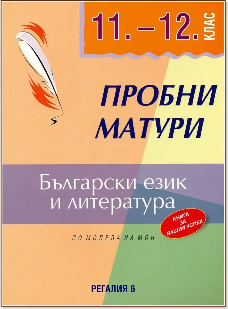 Корица на „Пробни матури по български език и литература за 11. и 12. клас“