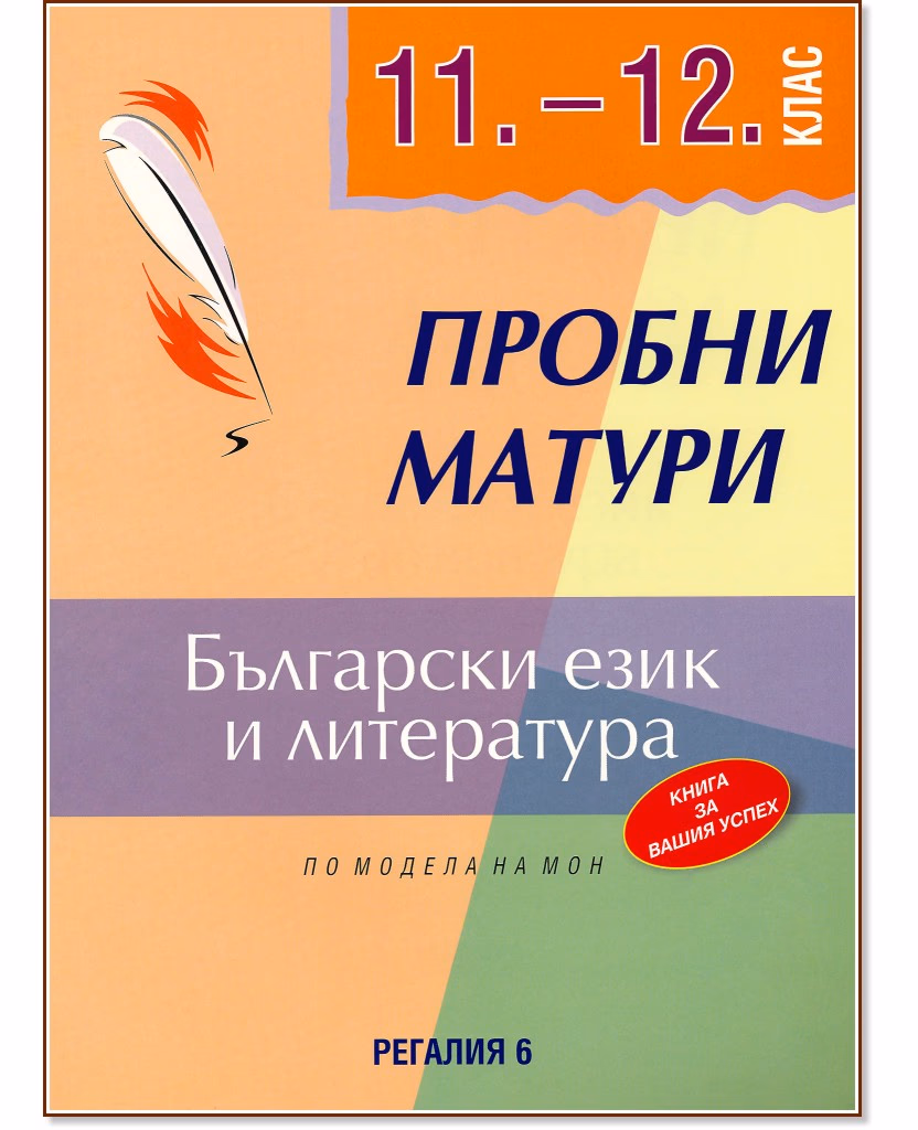 Корица на „Пробни матури по български език и литература за 11. и 12. клас"