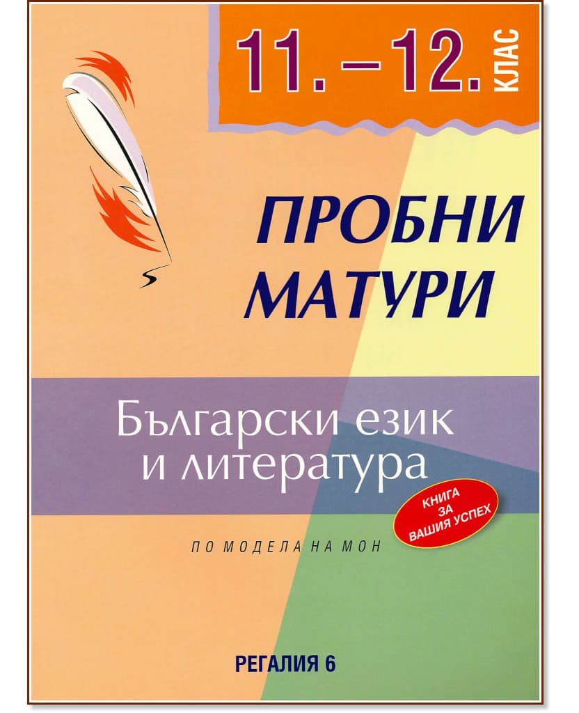 Корица на „Пробни матури по български език и литература за 11. и 12. клас"