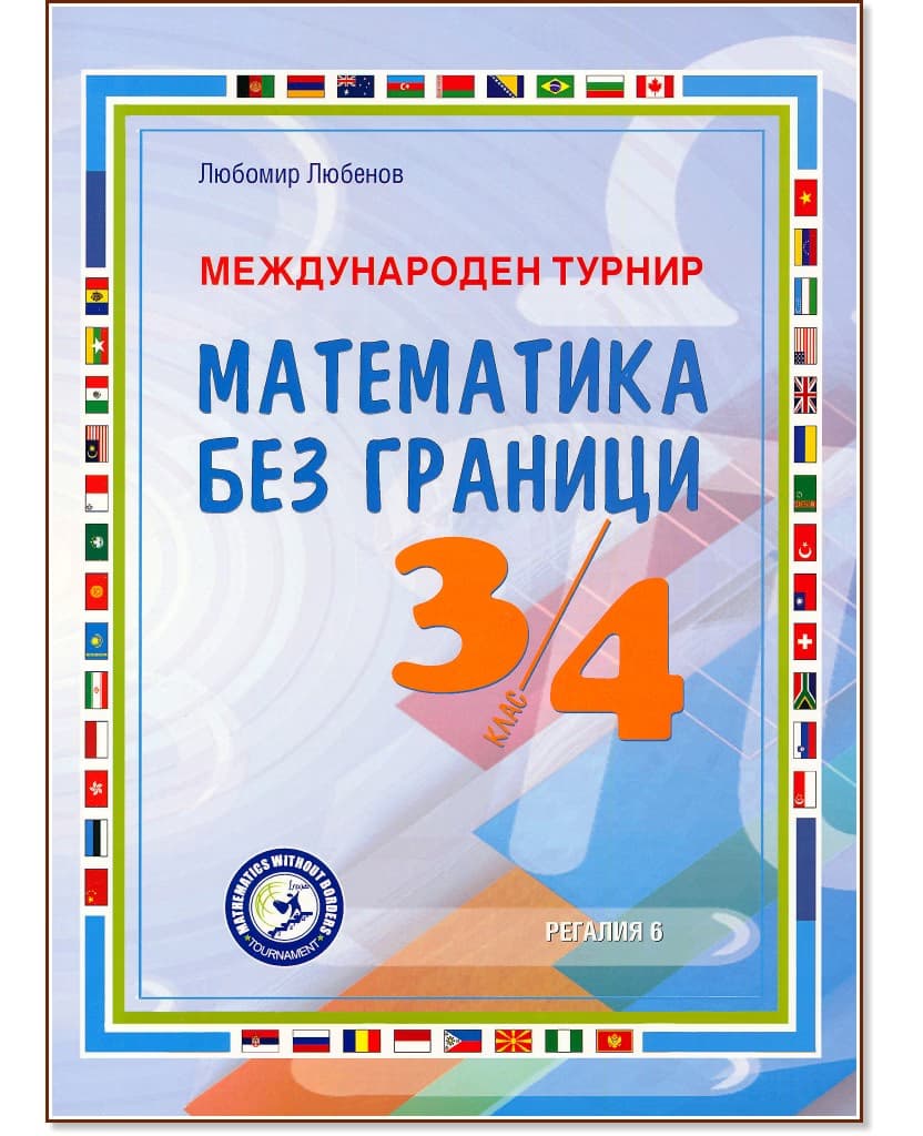 Корица на „Международен турнир Математика без граници за 3. и 4. клас" — Любомир Любенов