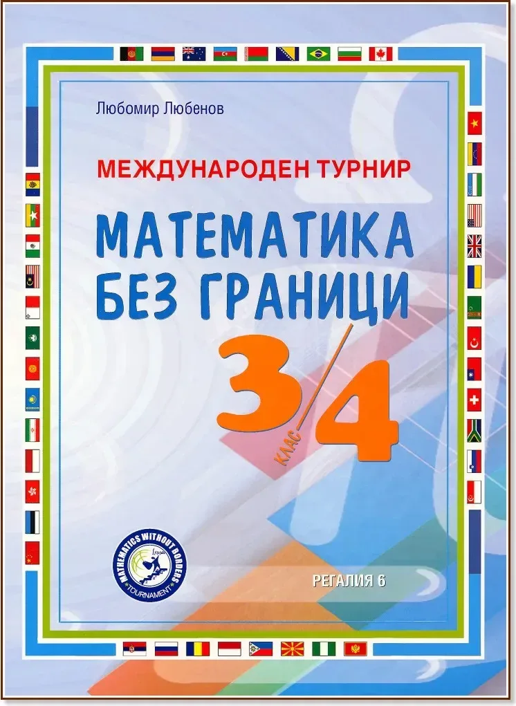 Корица на „Международен турнир Математика без граници за 3. и 4. клас“, Любомир Любенов