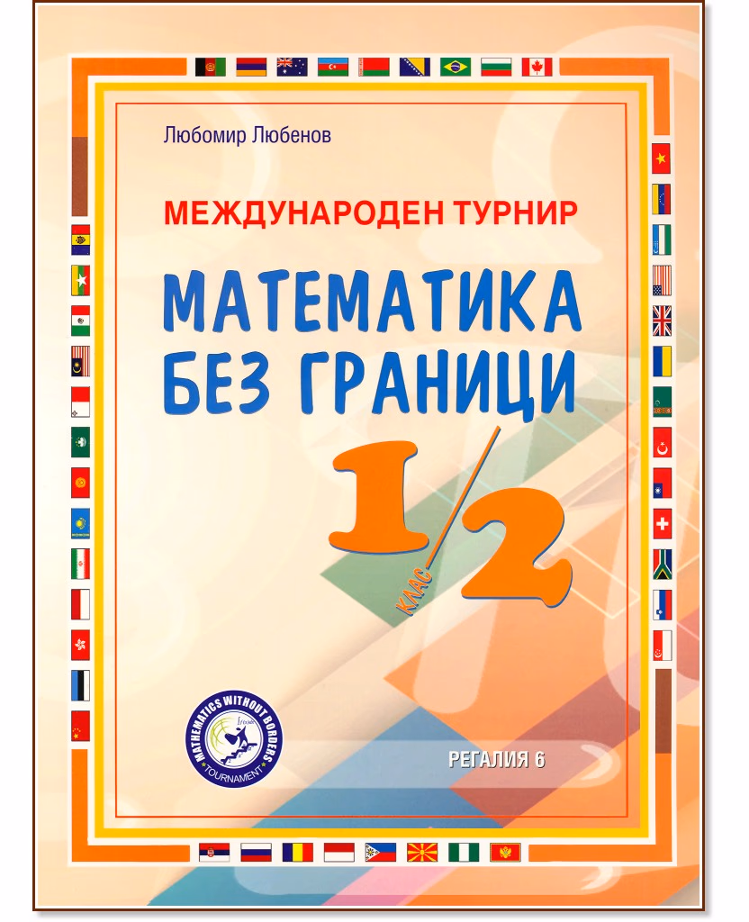 Корица на „Международен турнир Математика без граници за 1. и 2. клас" — Любомир Любенов