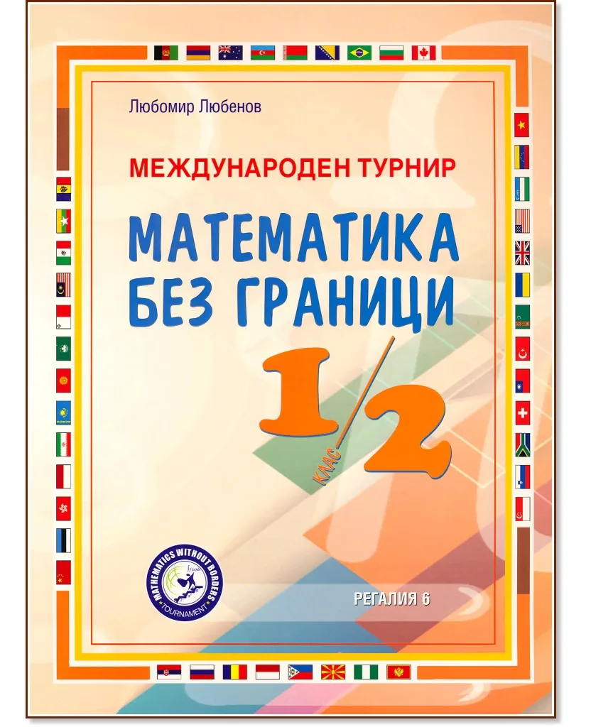 Корица на „Международен турнир Математика без граници за 1. и 2. клас" — Любомир Любенов