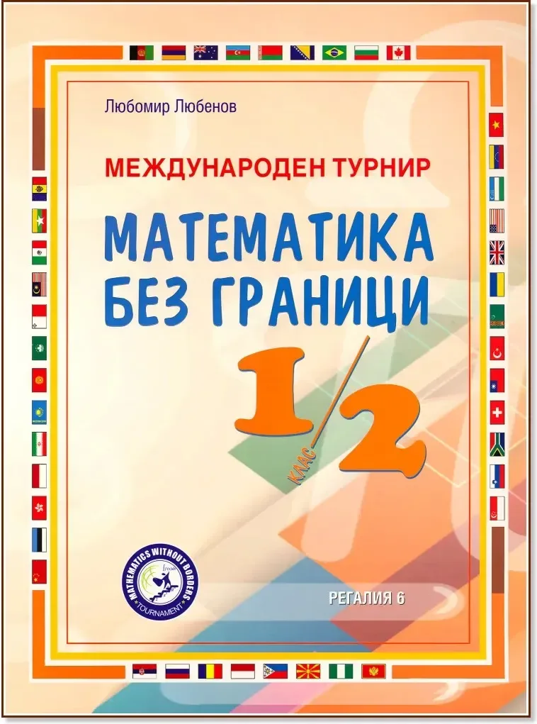 Корица на „Международен турнир Математика без граници за 1. и 2. клас“, Любомир Любенов