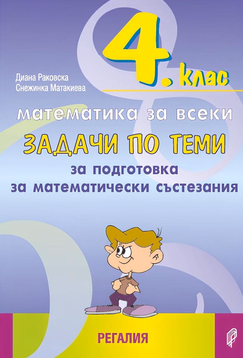 Корица на „Задачи по теми за подготовка за математически състезания за 4. клас"
