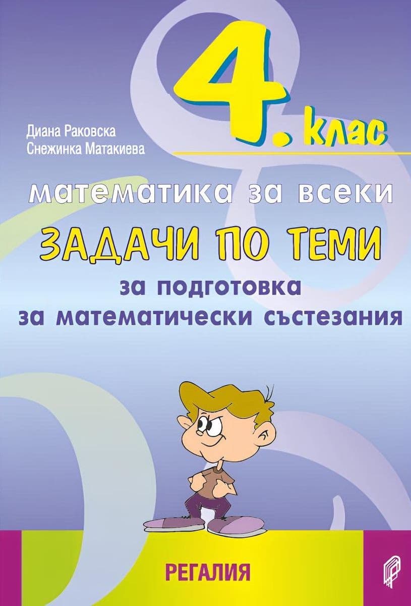 Корица на „Задачи по теми за подготовка за математически състезания за 4. клас"
