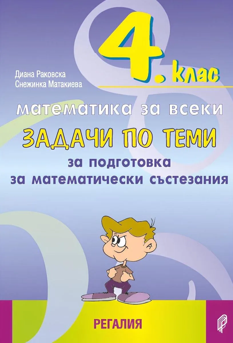 Корица на „Задачи по теми за подготовка за математически състезания за 4. клас"