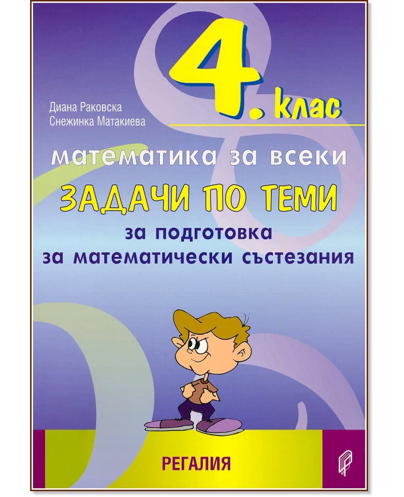Корица на „Задачи по теми за подготовка за математически състезания за 4. клас"