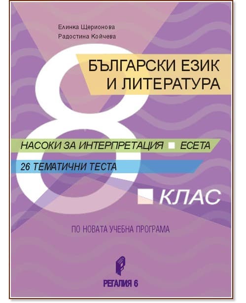 Корица на „Български език и литература за 8. клас. Насоки за интерпретация, есета, 26 тематични теста."