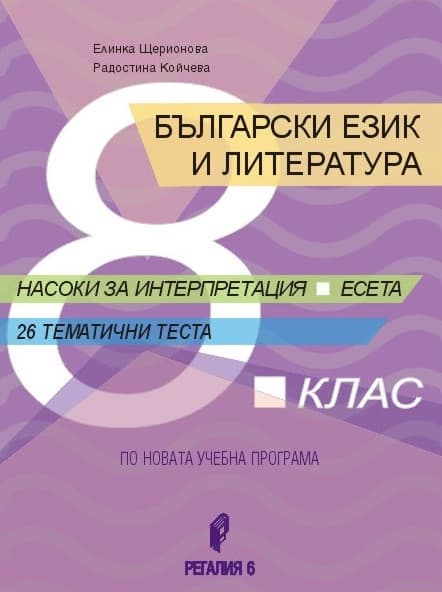 Корица на „Български език и литература за 8. клас. Насоки за интерпретация, есета, 26 тематични теста."