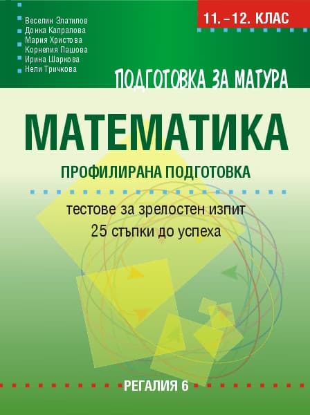 Корица на „Подготовка за матура по математика - профилирана подготовка"