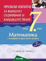 Корица на „Пробни изпити по математика за ВО 7. кл - 2025"
