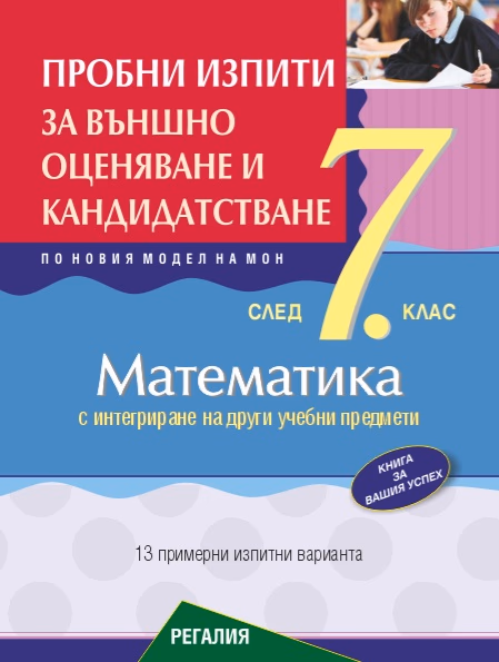 Корица на „Пробни изпити по математика за ВО 7. кл - 2025"