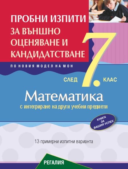 Корица на „Пробни изпити по математика за ВО 7. кл - 2025"