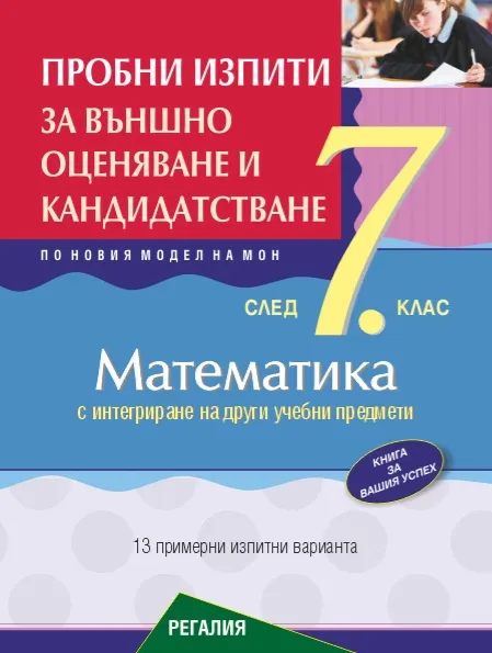 Корица на „Пробни изпити по математика за ВО 7. кл - 2025"