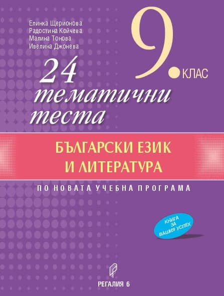 Корица на „24 тематични теста по български език и литература за 9. клас"