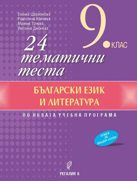 Корица на „24 тематични теста по български език и литература за 9. клас"