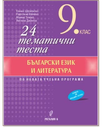 Корица на „24 тематични теста по български език и литература за 9. клас"
