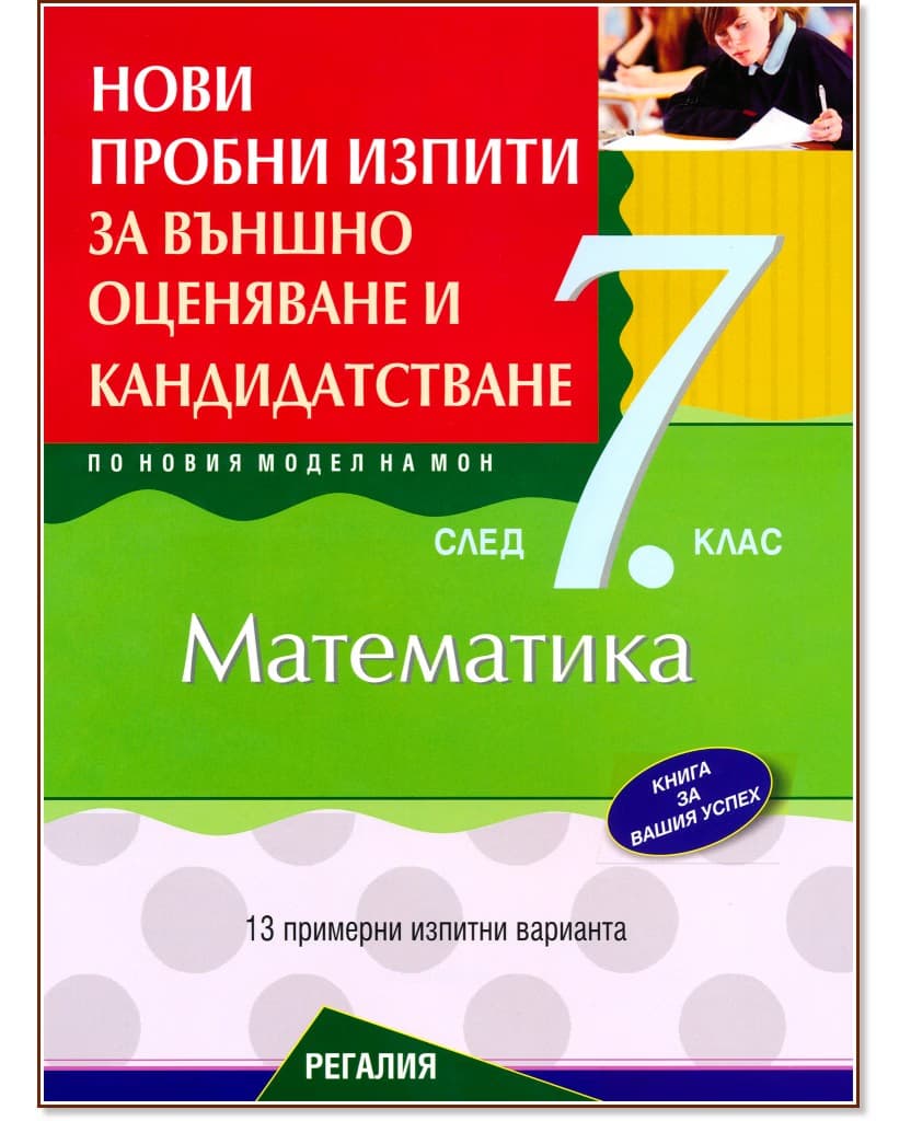 Корица на „Нови пробни изпити за външно оценяване и кандидатстване по математика след 7. клас"
