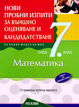 Корица на „Нови пробни изпити за външно оценяване и кандидатстване по математика след 7. клас"