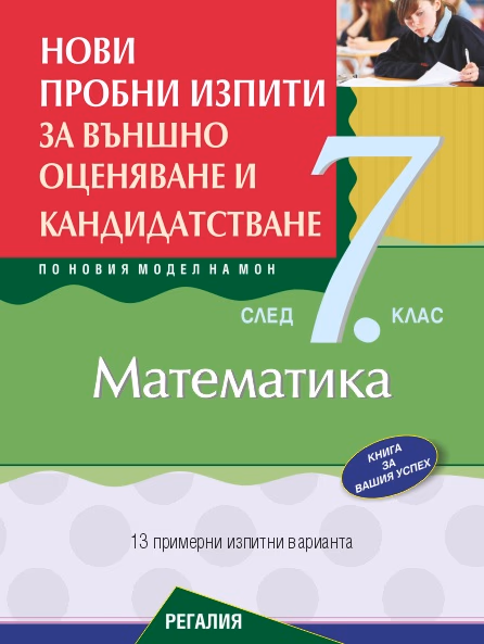 Корица на „Нови пробни изпити за външно оценяване и кандидатстване по математика след 7. клас"