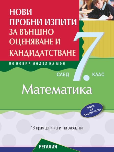 Корица на „Нови пробни изпити за външно оценяване и кандидатстване по математика след 7. клас"
