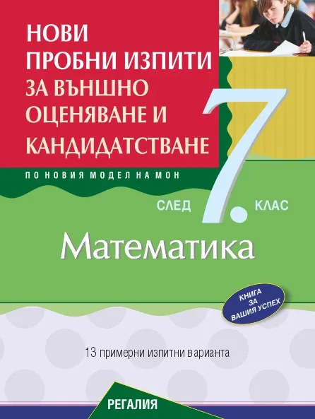 Корица на „Нови пробни изпити за външно оценяване и кандидатстване по математика след 7. клас"