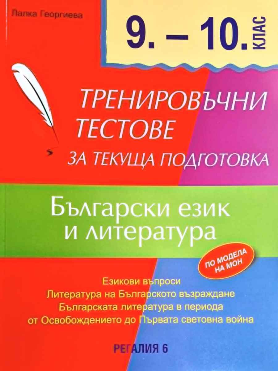 Корица на „Тренировъчни тестове за текуща подготовка по БЕЛ за 9. и 10. клас" — Лалка Георгиева