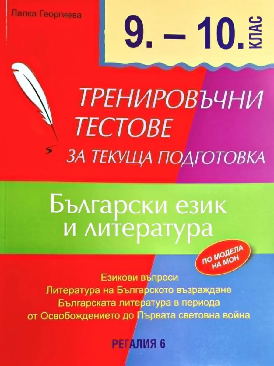 Корица на „Тренировъчни тестове за текуща подготовка по БЕЛ за 9. и 10. клас" — Лалка Георгиева
